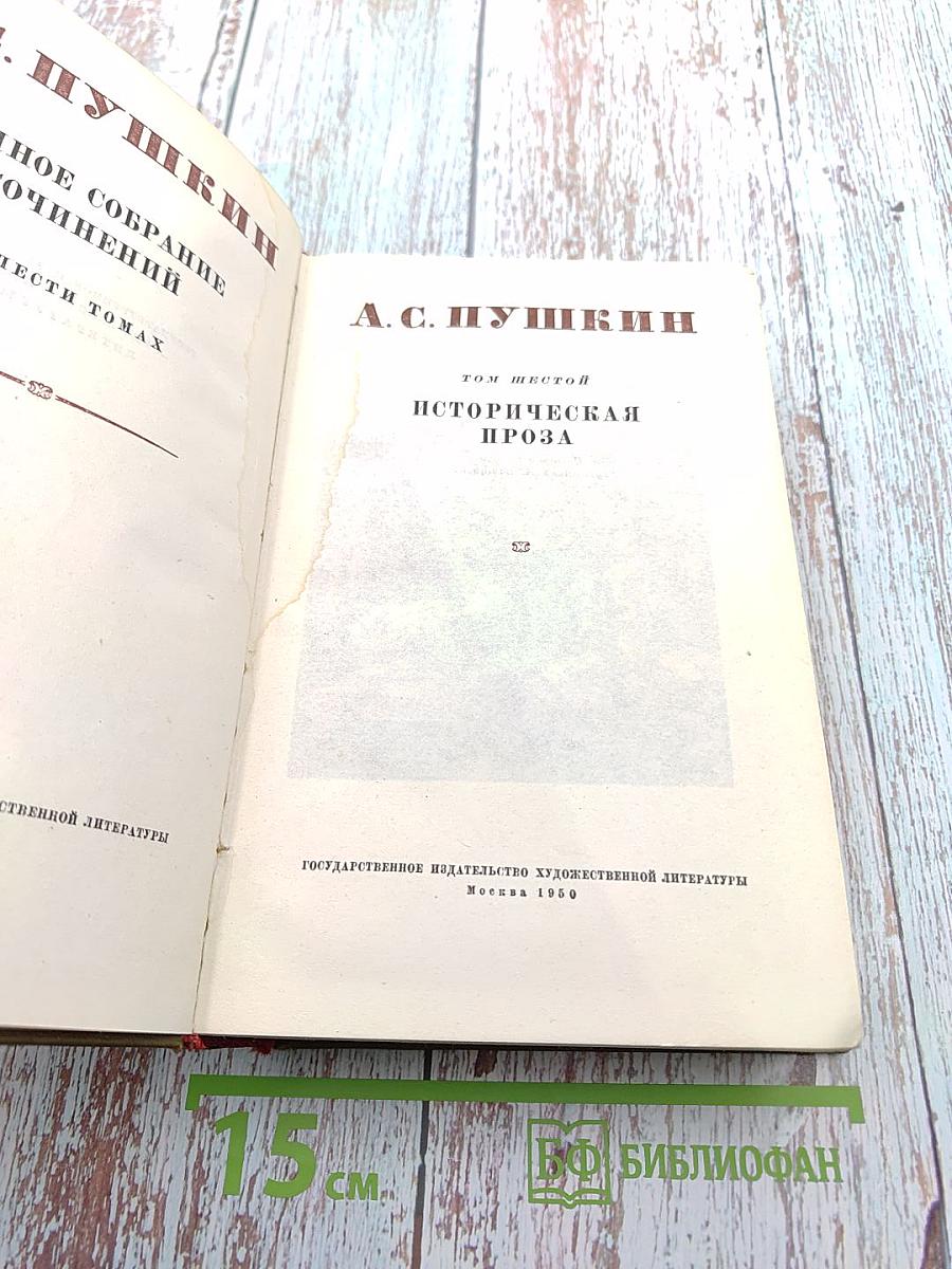 Историческая проза (Полное собрание сочинений. Том шестой)