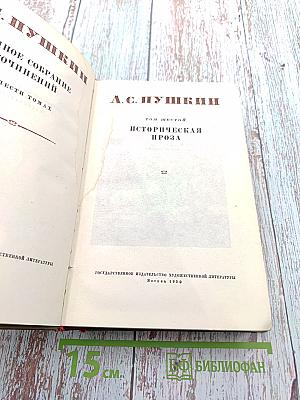Историческая проза (Полное собрание сочинений. Том шестой)