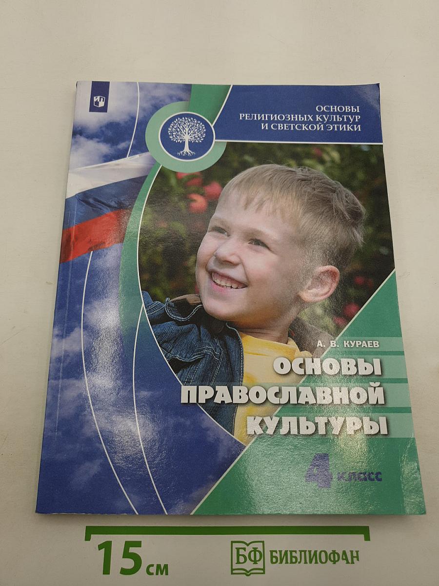 Основы православной культуры
