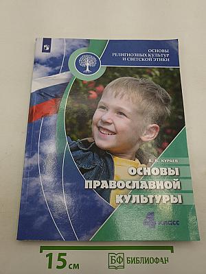 Основы православной культуры