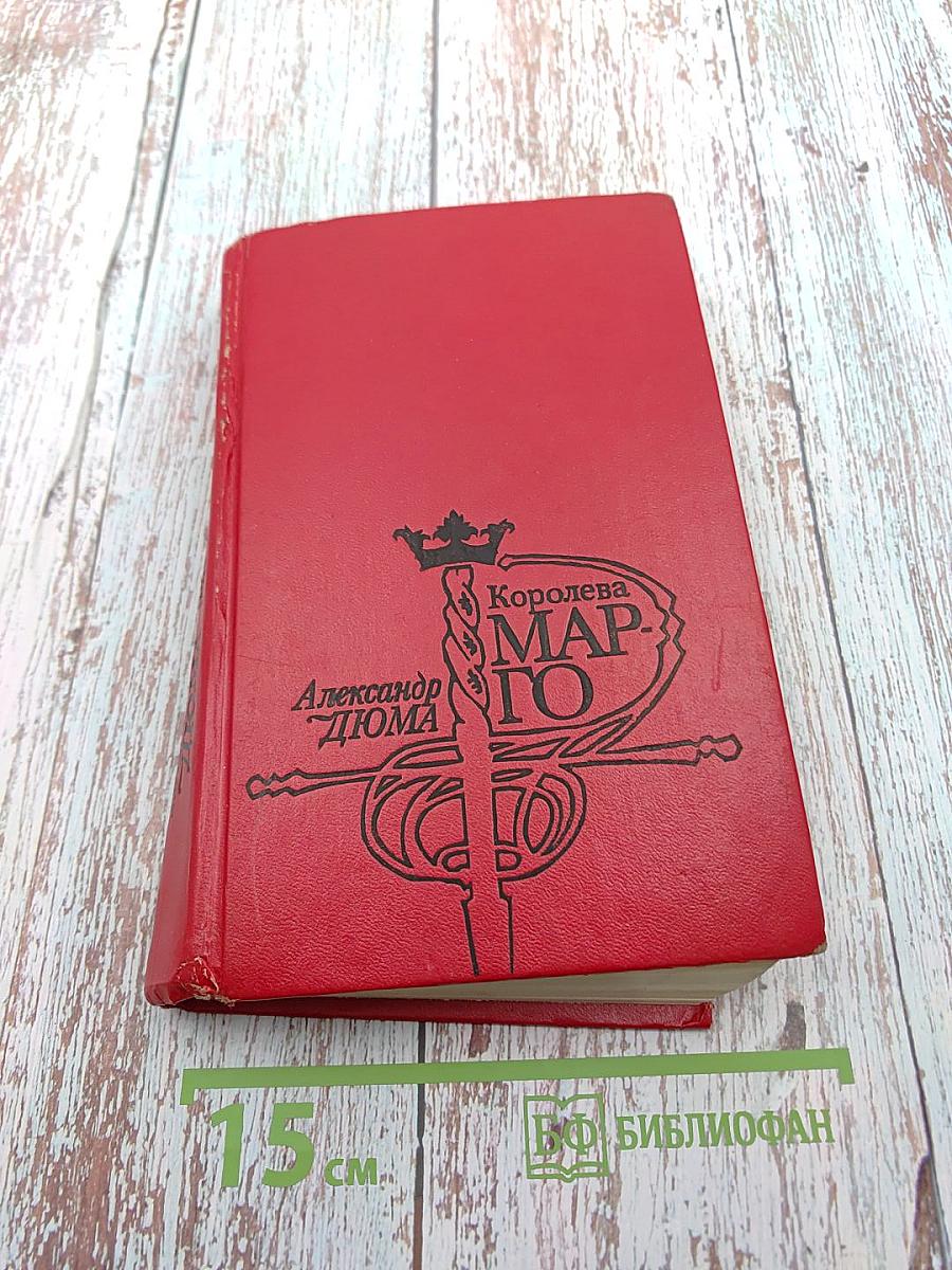 Королева Марго