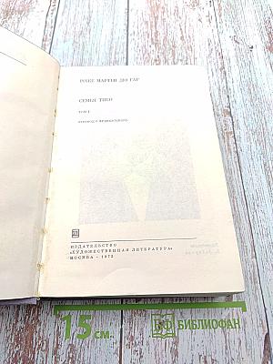 Семья Тибо. Том I