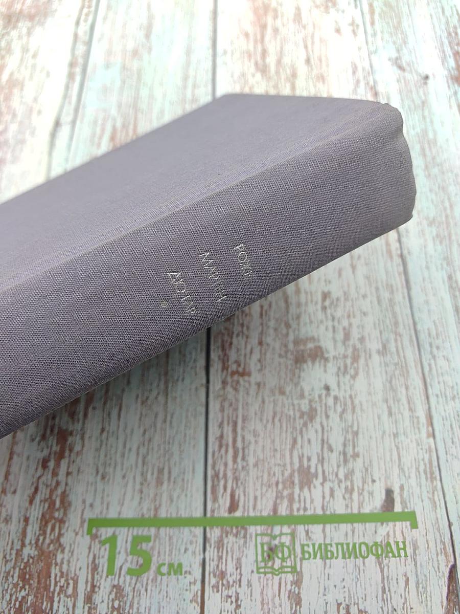 Семья Тибо. Том I