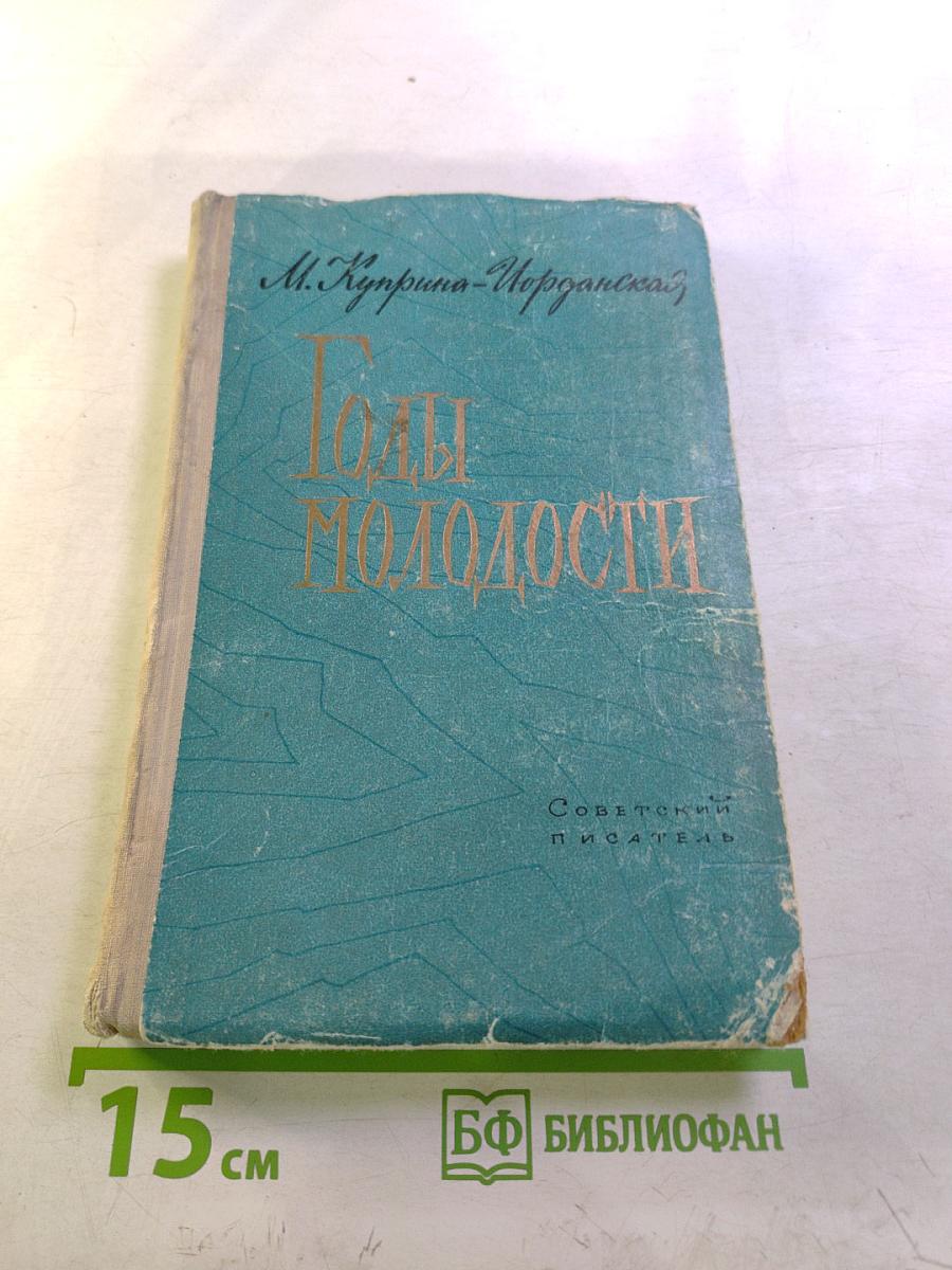 Годы молодости