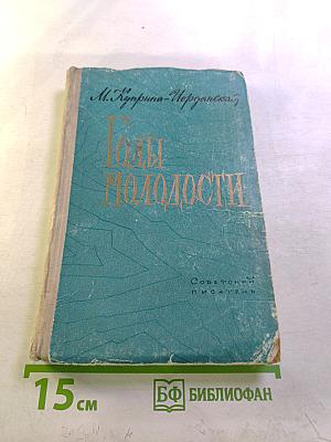 Годы молодости