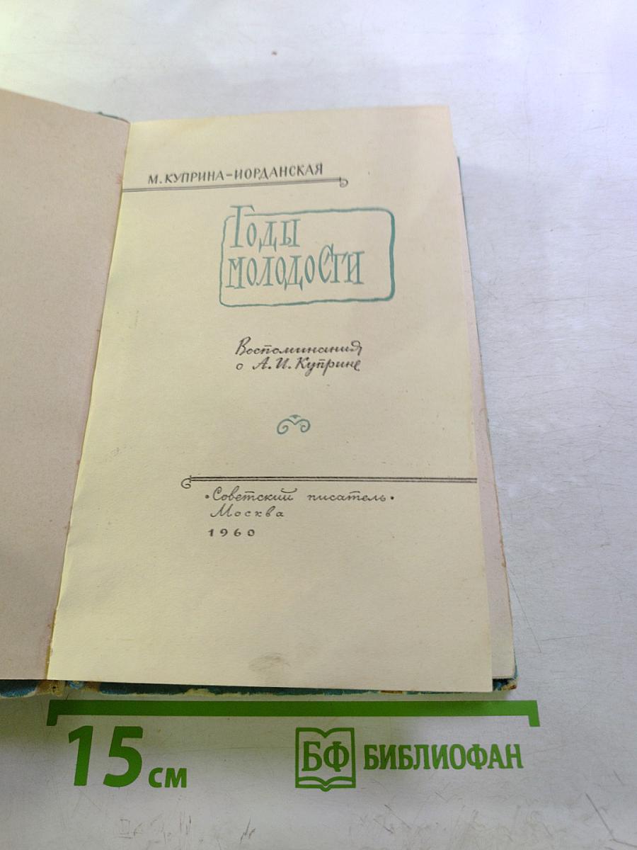 Годы молодости