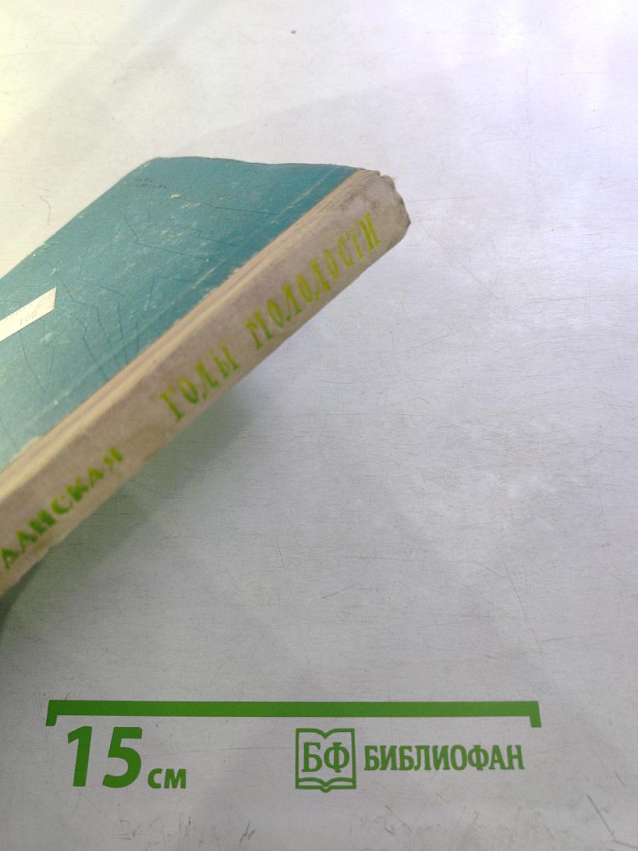 Годы молодости