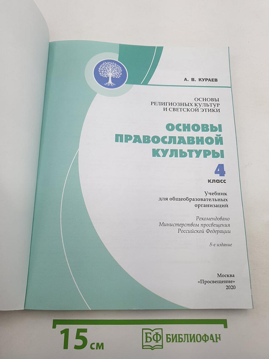 Основы православной культуры