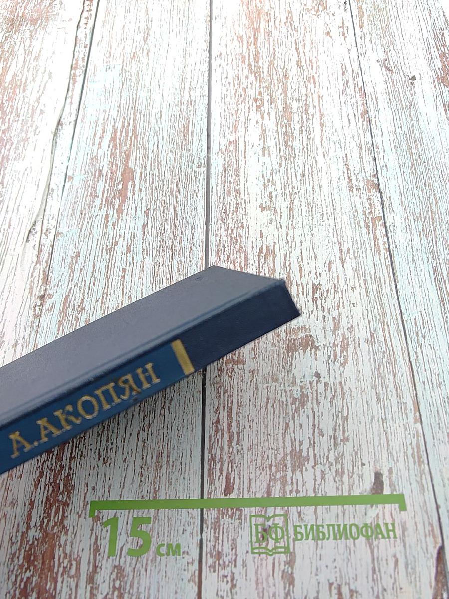 Акоп Акопян. Стихи