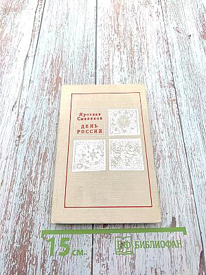 День России. Новые стихи