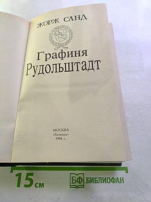 Графиня Рудольштадт