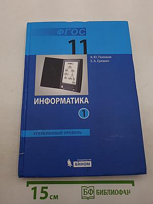 Информатика. Углубленный уровень. Учебник для 11 класса. В 2-х частях. Часть 1