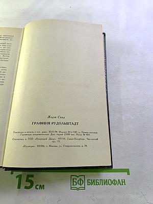 Графиня Рудольштадт