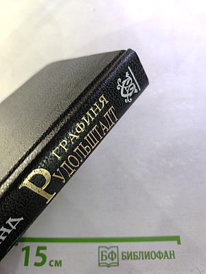 Графиня Рудольштадт