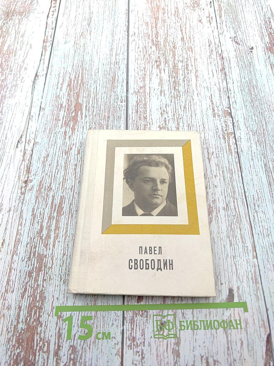 Павел Свободин