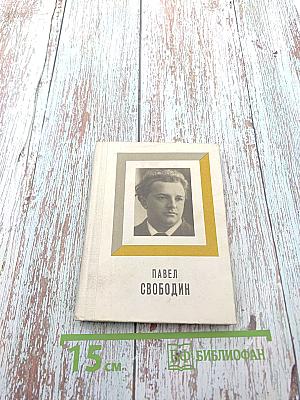 Павел Свободин