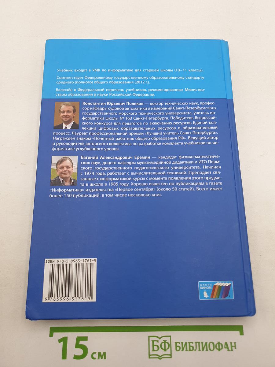 Информатика. Углубленный уровень. Учебник для 11 класса. В 2-х частях. Часть 1