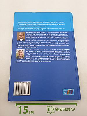 Информатика. Углубленный уровень. Учебник для 11 класса. В 2-х частях. Часть 1