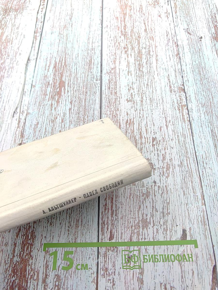 Павел Свободин