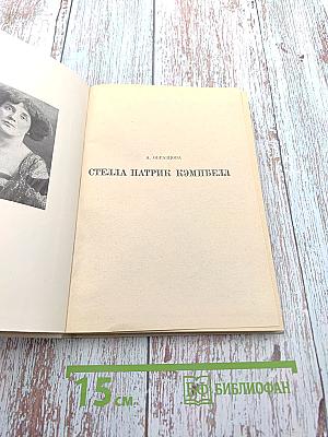 Стелла Патрик Кэмпбелл