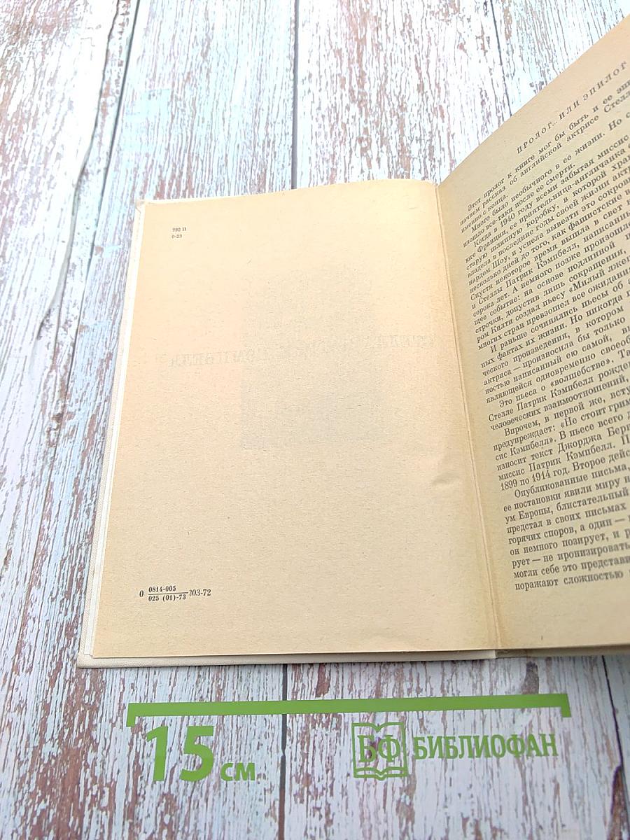 Стелла Патрик Кэмпбелл