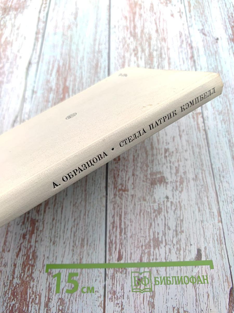 Стелла Патрик Кэмпбелл