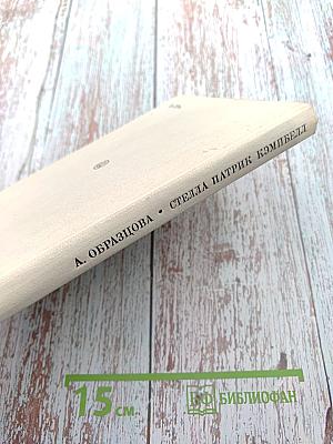 Стелла Патрик Кэмпбелл