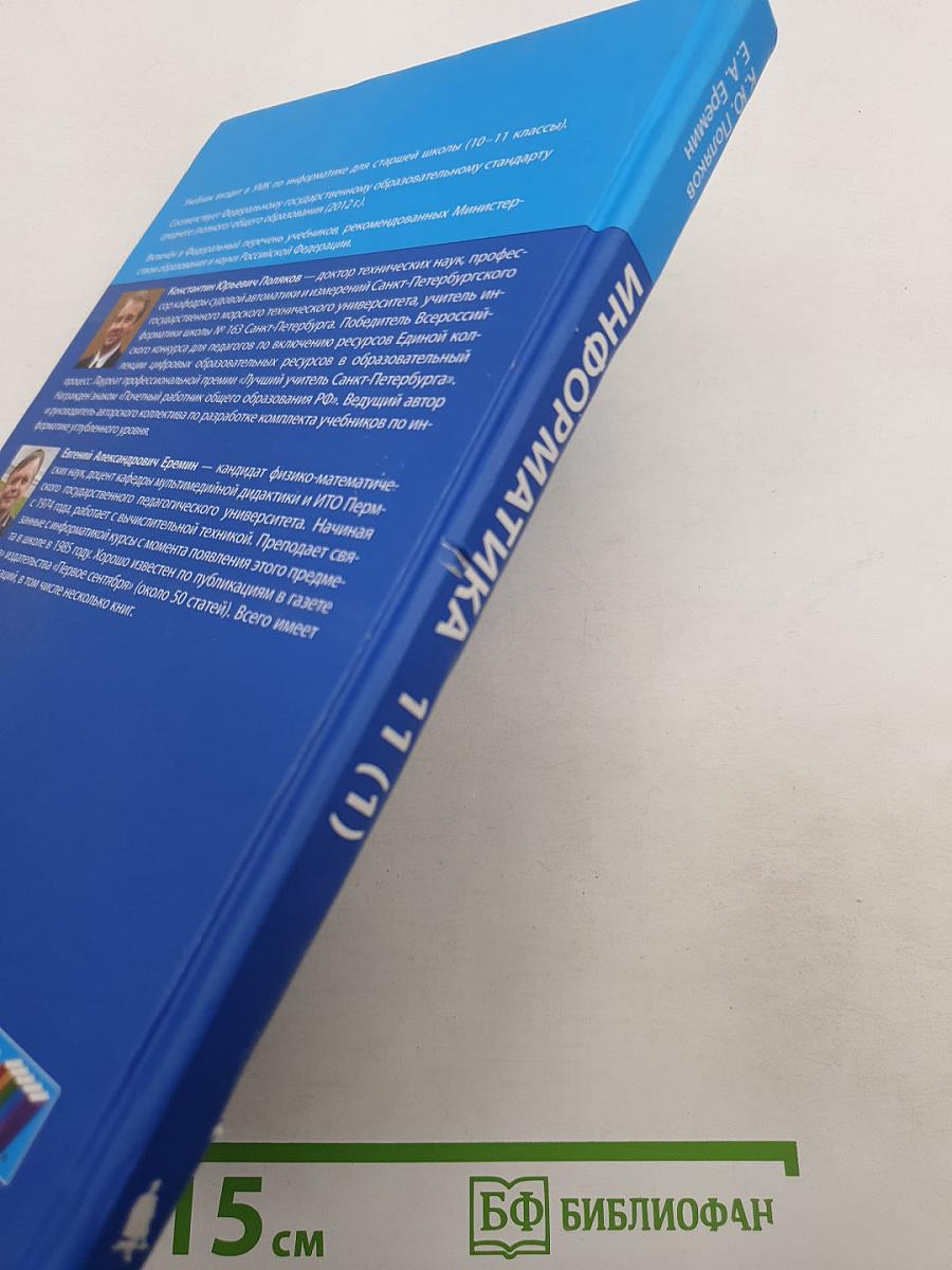 Информатика. Углубленный уровень. Учебник для 11 класса. В 2-х частях. Часть 1