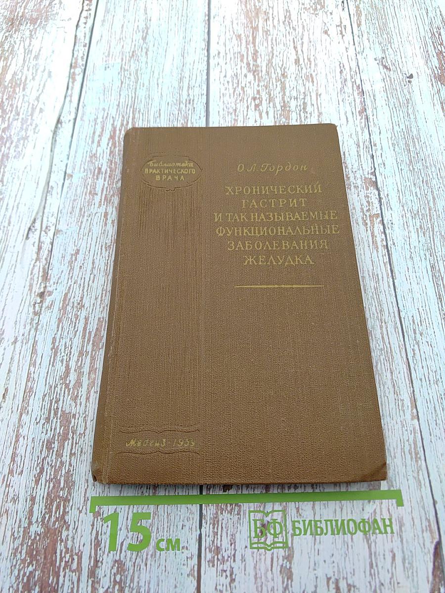 Хронический гастрит и так называемые функциональные заболевания желудка