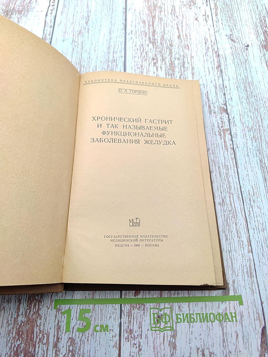 Хронический гастрит и так называемые функциональные заболевания желудка