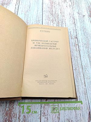 Хронический гастрит и так называемые функциональные заболевания желудка