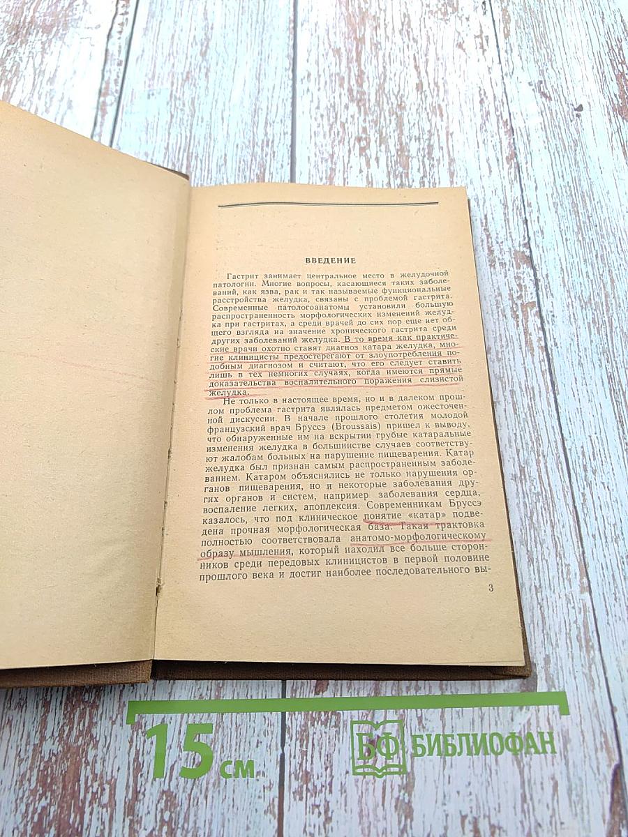 Хронический гастрит и так называемые функциональные заболевания желудка