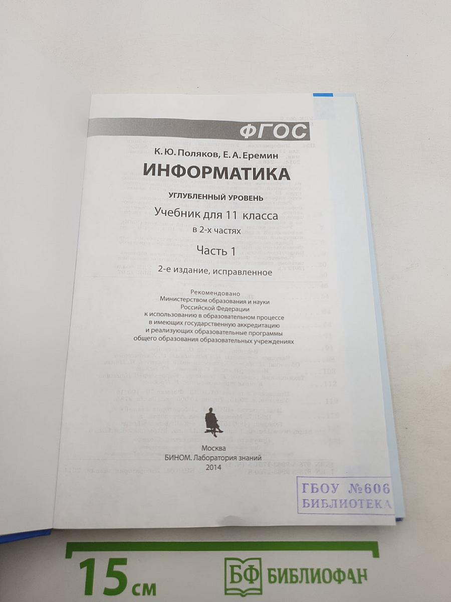 Информатика. Углубленный уровень. Учебник для 11 класса. В 2-х частях. Часть 1