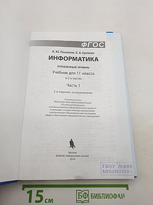 Информатика. Углубленный уровень. Учебник для 11 класса. В 2-х частях. Часть 1