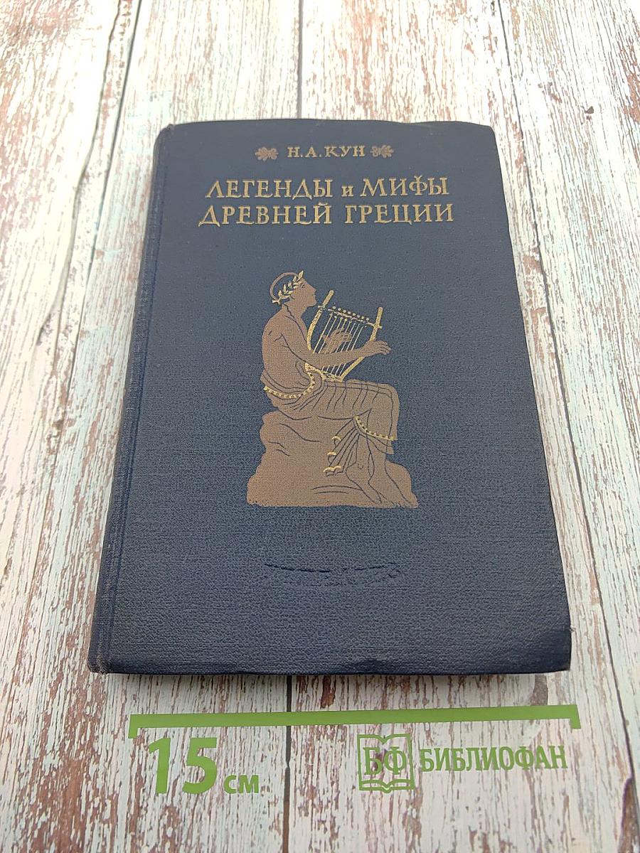 Легенды и мифы Древней Греции