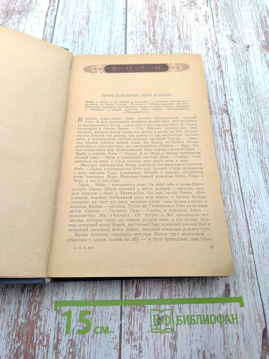 Легенды и мифы Древней Греции