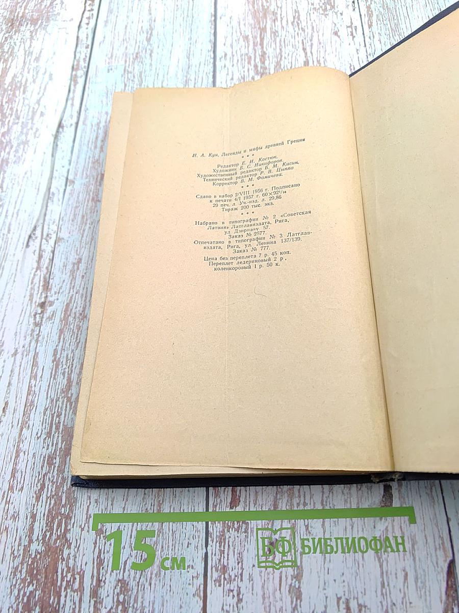 Легенды и мифы Древней Греции