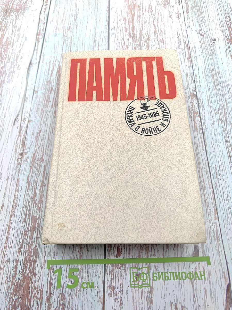 Память. Письма о войне и блокаде