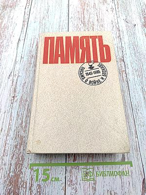 Память. Письма о войне и блокаде