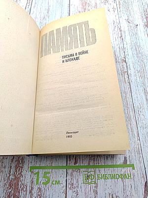 Память. Письма о войне и блокаде