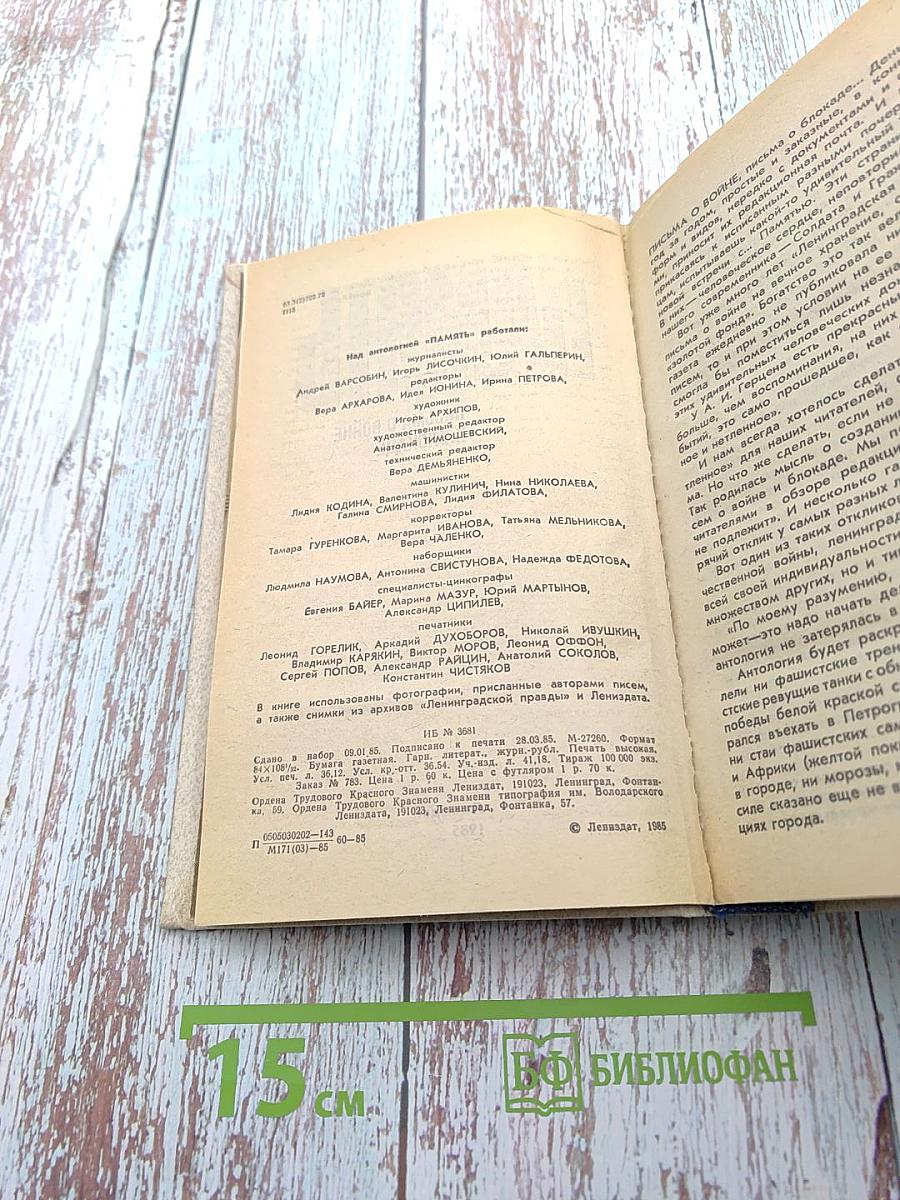 Память. Письма о войне и блокаде