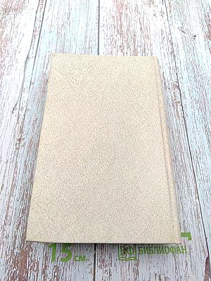 Память. Письма о войне и блокаде