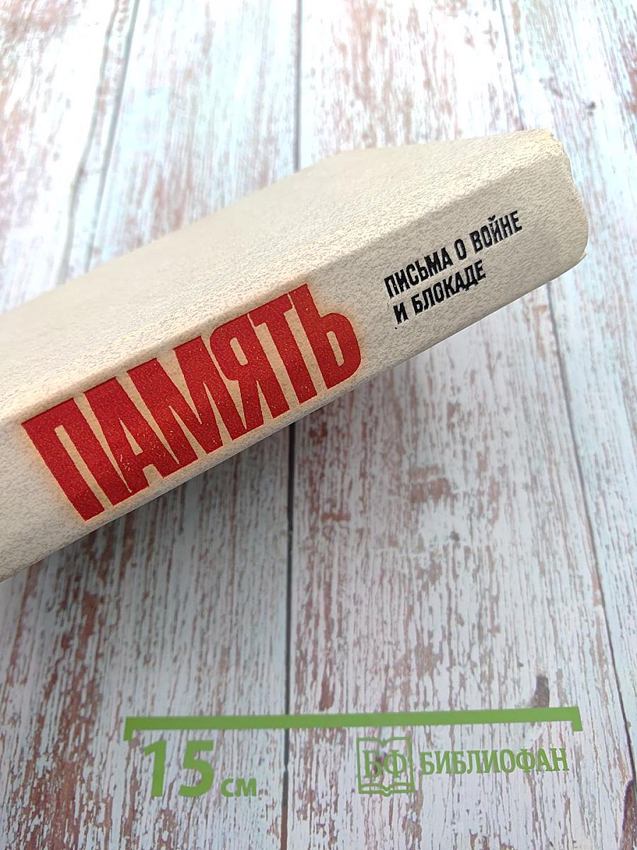 Память. Письма о войне и блокаде