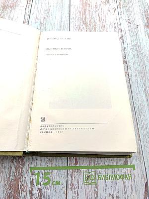 Зеленый Генрих