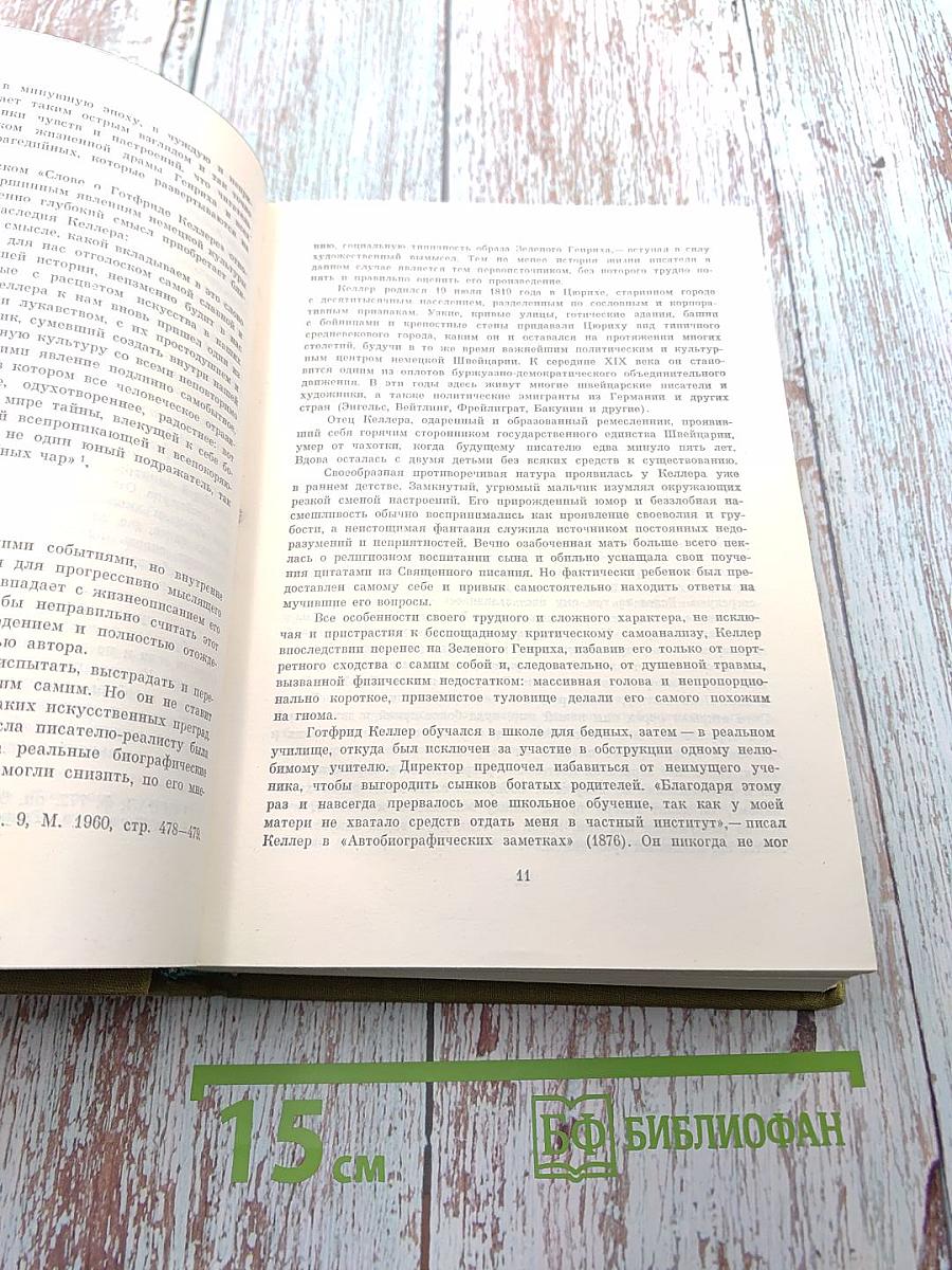 Зеленый Генрих