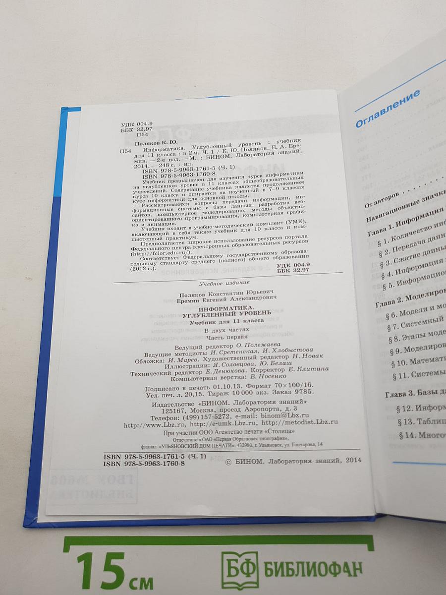 Информатика. Углубленный уровень. Учебник для 11 класса. В 2-х частях. Часть 1