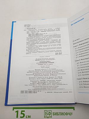 Информатика. Углубленный уровень. Учебник для 11 класса. В 2-х частях. Часть 1