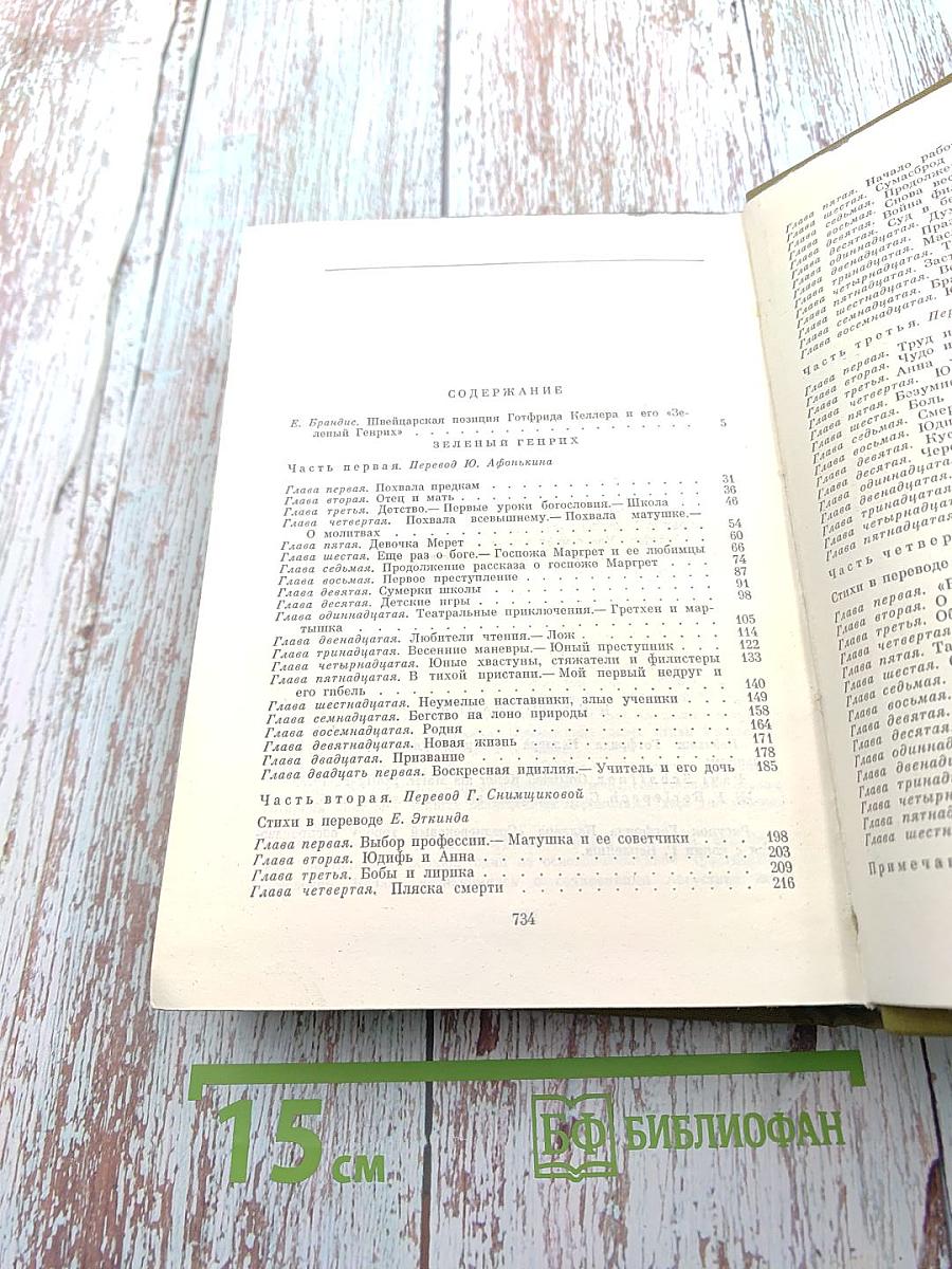 Зеленый Генрих