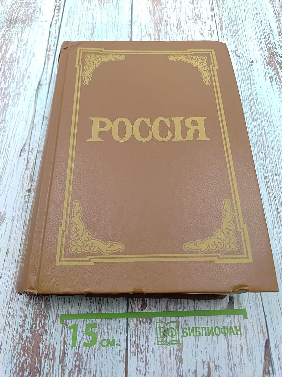 Россія энциклопедическій словарь