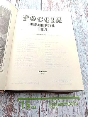 Россія энциклопедическій словарь